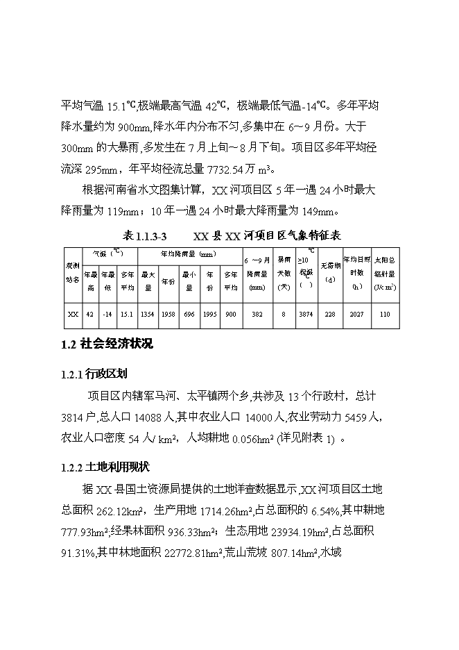 （終稿）丹江口庫區及上游水土保持重點防治工程某河流新增項目區新增項目可行性投資論證建議書.doc（最終版）第3頁