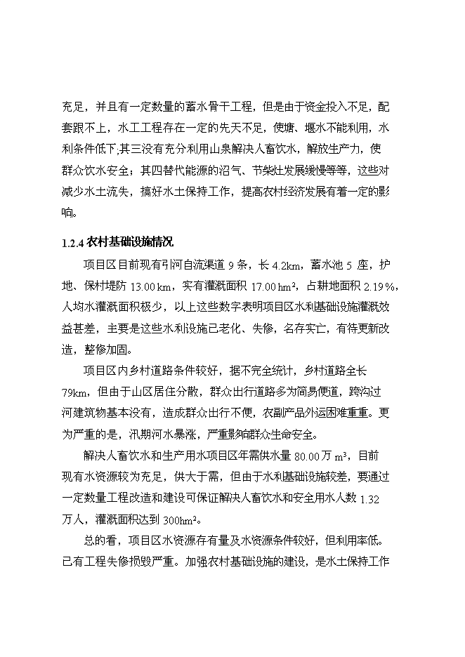 （終稿）丹江口庫區及上游水土保持重點防治工程某河流新增項目區新增項目可行性投資論證建議書.doc（最終版）第7頁