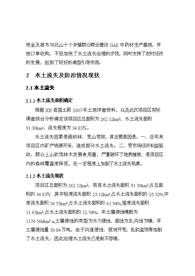 （終稿）丹江口庫區及上游水土保持重點防治工程某河流新增項目區新增項目可行性投資論證建議書.doc（最終版）第9頁