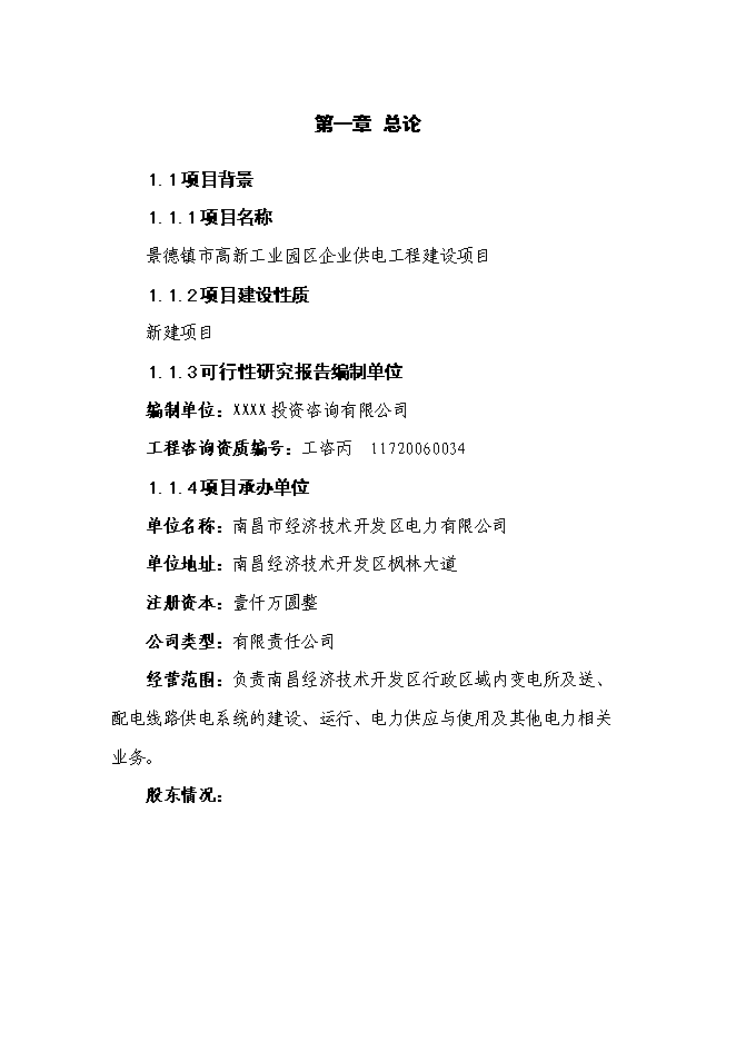 （終稿）企業供電工程新增項目可行性投資論證建議書.doc（最終版）第1頁