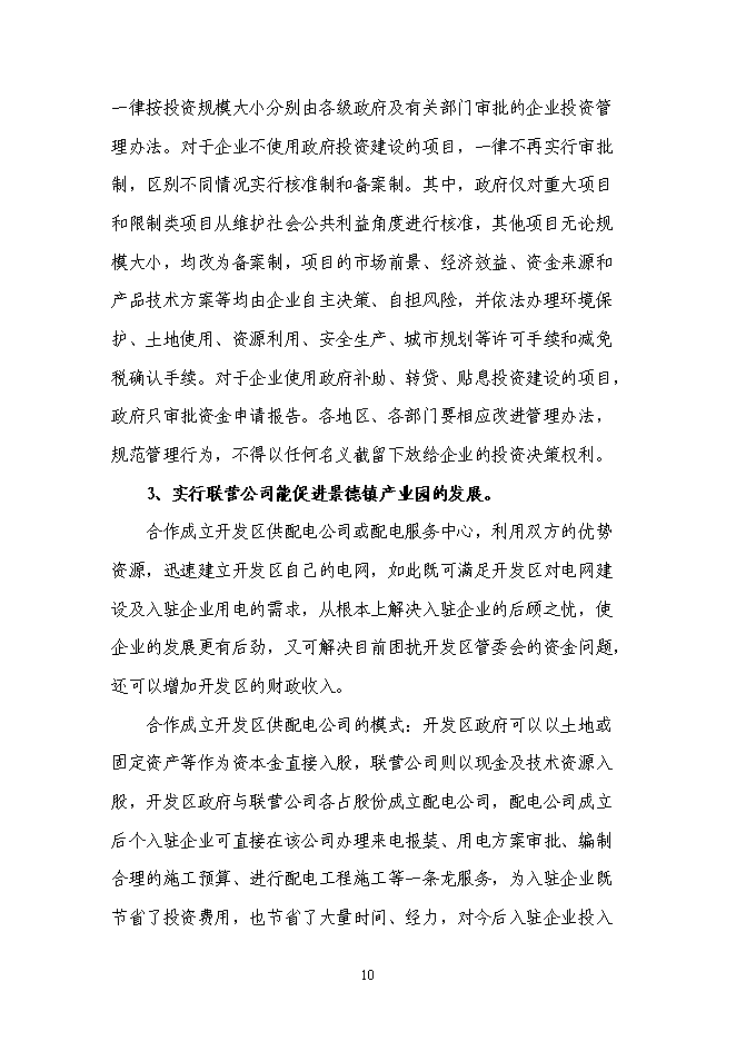 （終稿）企業供電工程新增項目可行性投資論證建議書.doc（最終版）第11頁