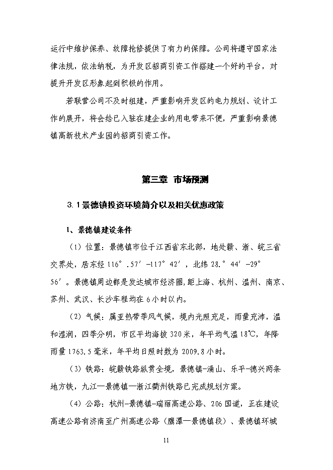 （終稿）企業供電工程新增項目可行性投資論證建議書.doc（最終版）第12頁
