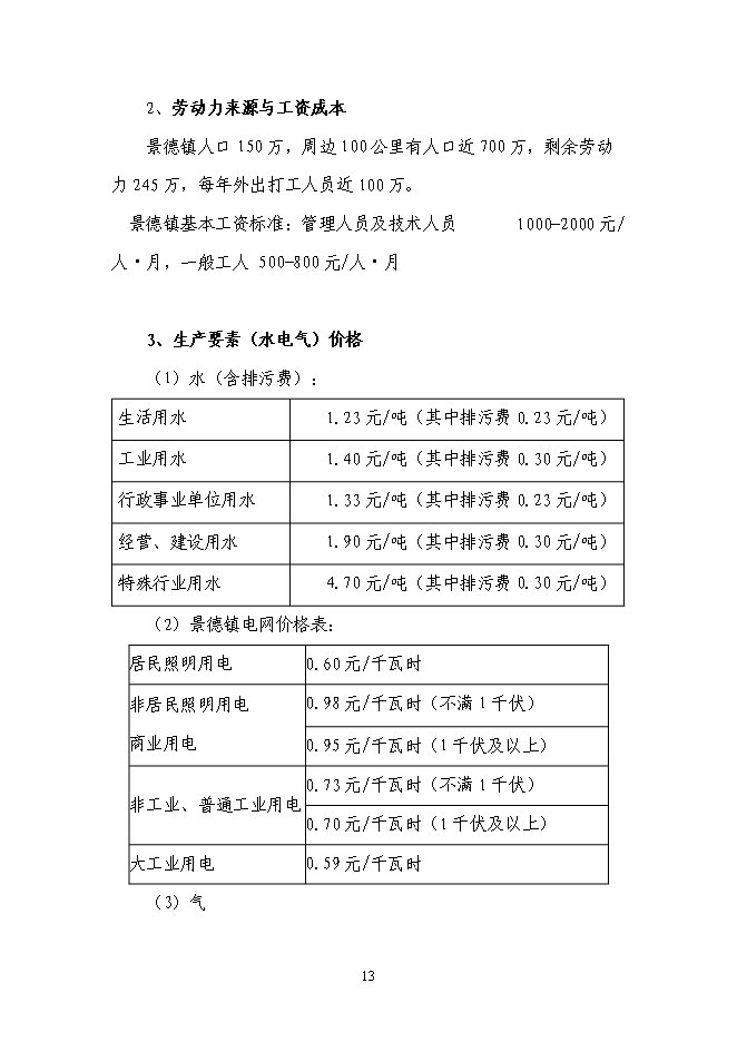 （終稿）企業供電工程新增項目可行性投資論證建議書.doc（最終版）第14頁