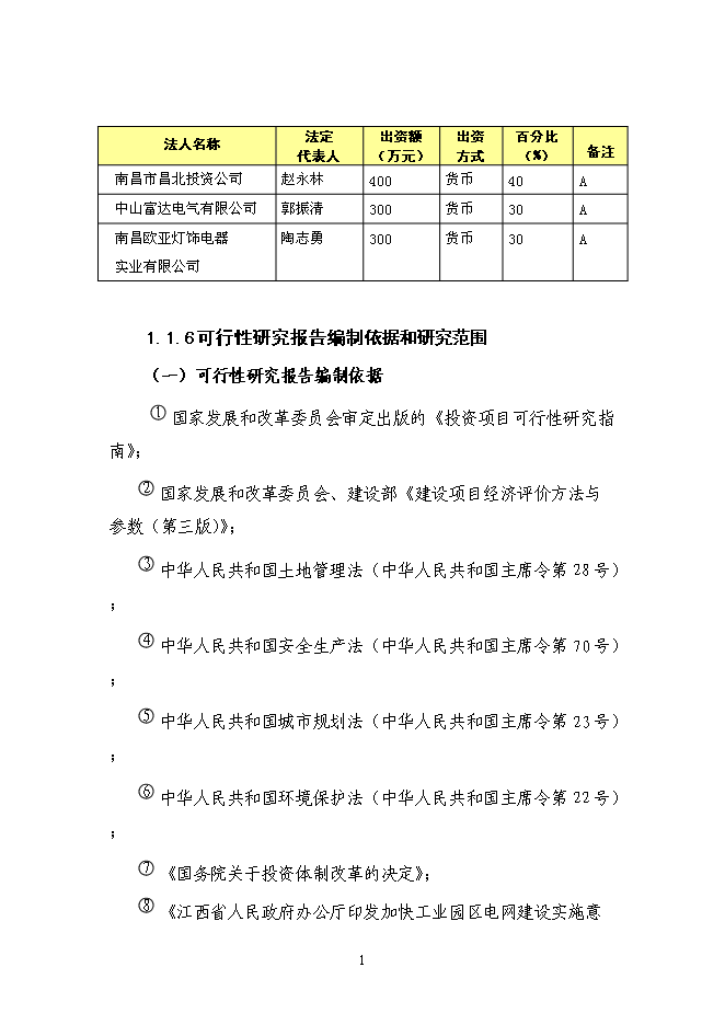 （終稿）企業供電工程新增項目可行性投資論證建議書.doc（最終版）第2頁