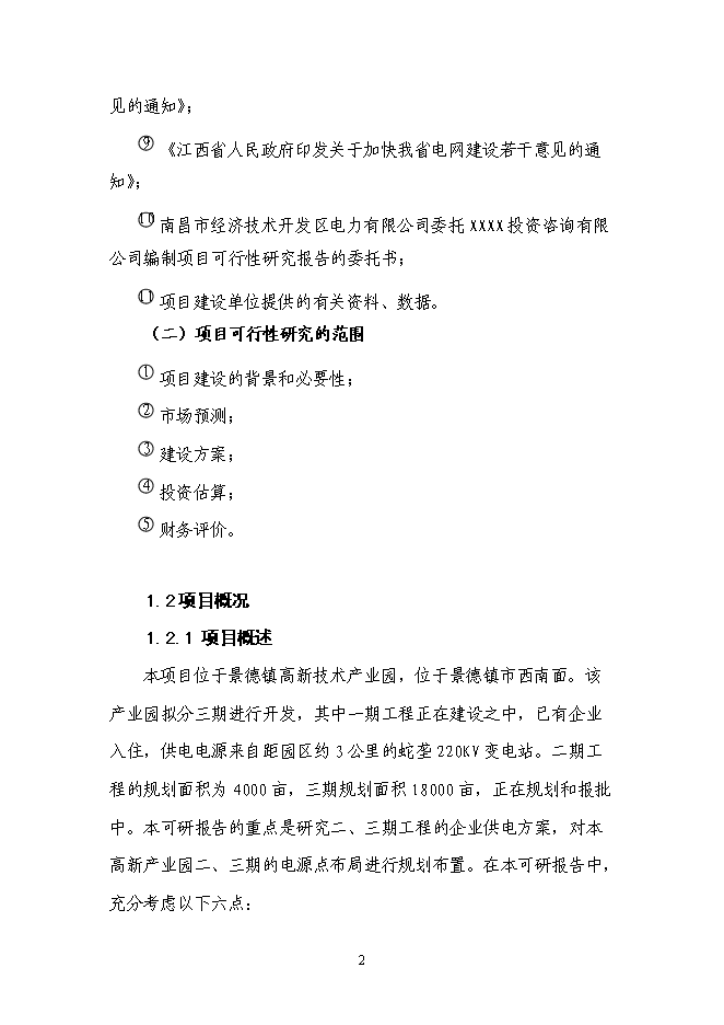 （終稿）企業供電工程新增項目可行性投資論證建議書.doc（最終版）第3頁