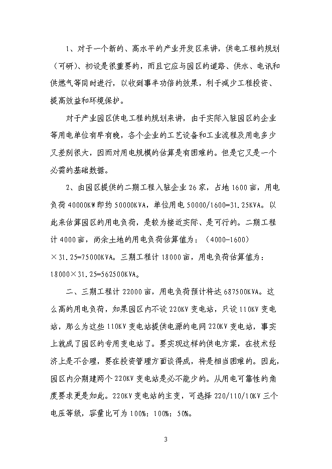 （終稿）企業供電工程新增項目可行性投資論證建議書.doc（最終版）第4頁