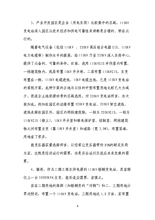 （終稿）企業供電工程新增項目可行性投資論證建議書.doc（最終版）第5頁