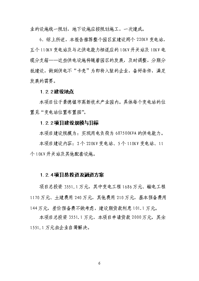 （終稿）企業供電工程新增項目可行性投資論證建議書.doc（最終版）第7頁