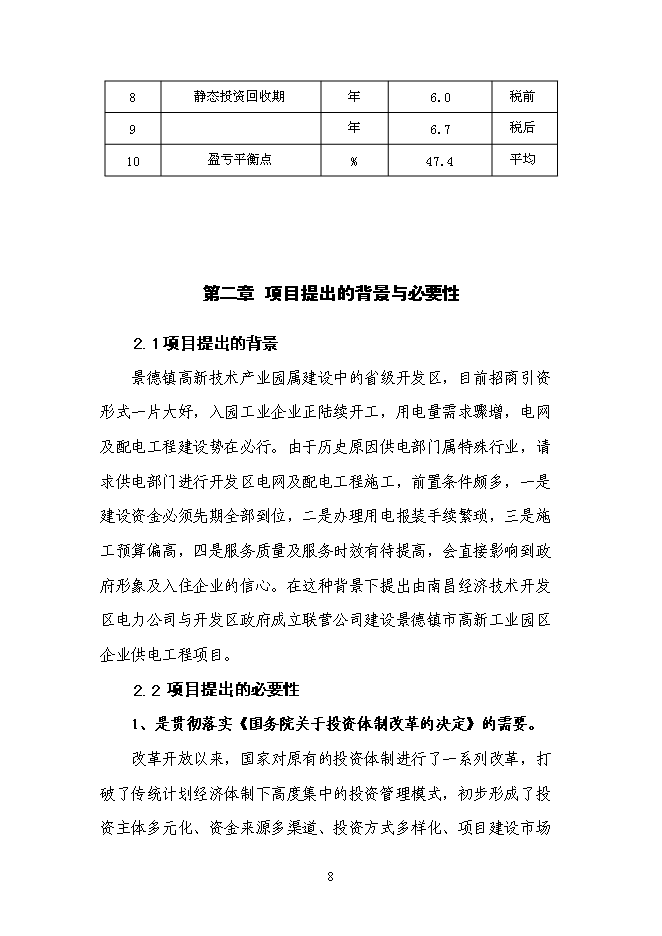 （終稿）企業供電工程新增項目可行性投資論證建議書.doc（最終版）第9頁