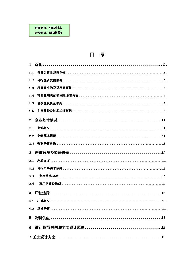 （終稿）優質浮法玻璃新增項目可行性投資論證建議書.doc（最終版）