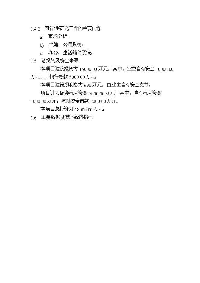 （終稿）優質浮法玻璃新增項目可行性投資論證建議書.doc（最終版）