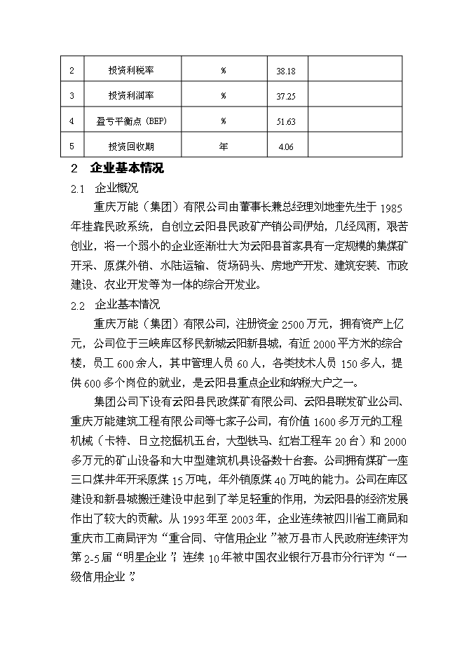 （終稿）優質浮法玻璃新增項目可行性投資論證建議書.doc（最終版）