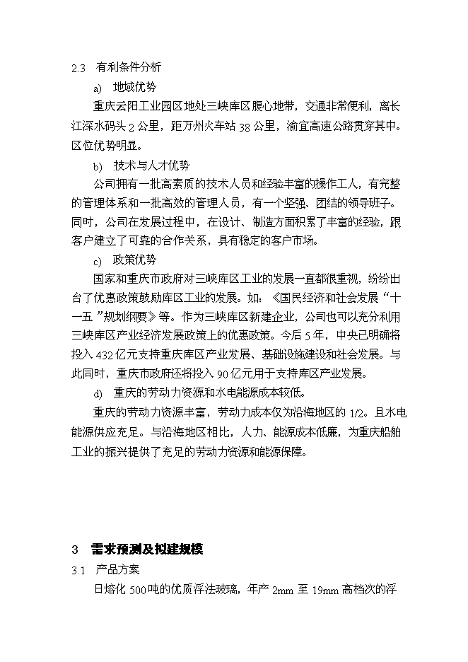 （終稿）優質浮法玻璃新增項目可行性投資論證建議書.doc（最終版）