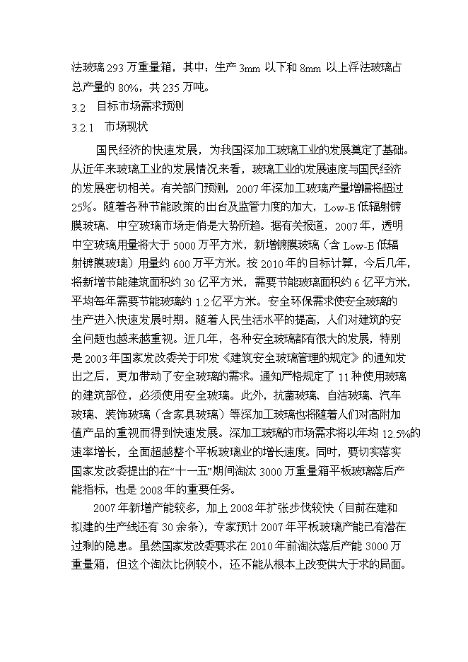 （終稿）優質浮法玻璃新增項目可行性投資論證建議書.doc（最終版）