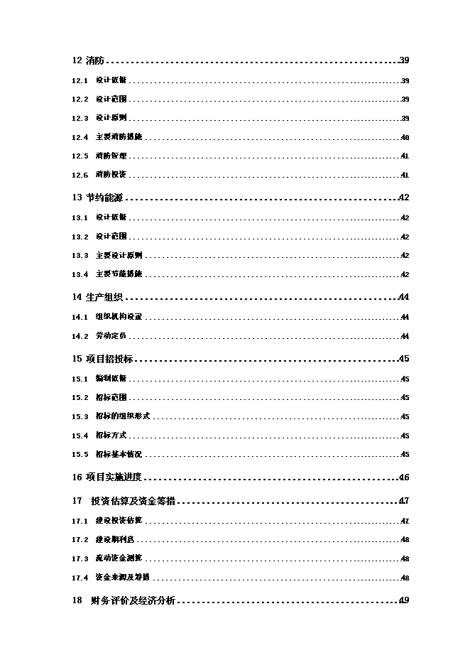 （終稿）優質浮法玻璃新增項目可行性投資論證建議書.doc（最終版）