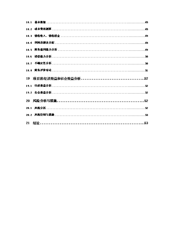 （終稿）優質浮法玻璃新增項目可行性投資論證建議書.doc（最終版）