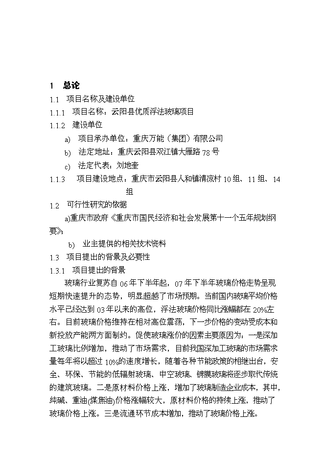 （終稿）優質浮法玻璃新增項目可行性投資論證建議書.doc（最終版）