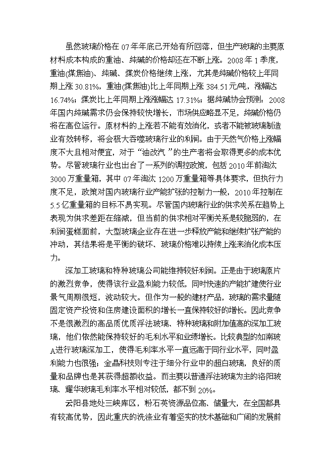 （終稿）優質浮法玻璃新增項目可行性投資論證建議書.doc（最終版）