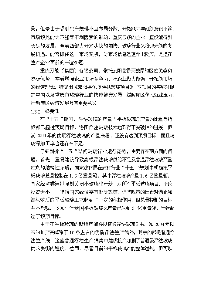 （終稿）優質浮法玻璃新增項目可行性投資論證建議書.doc（最終版）