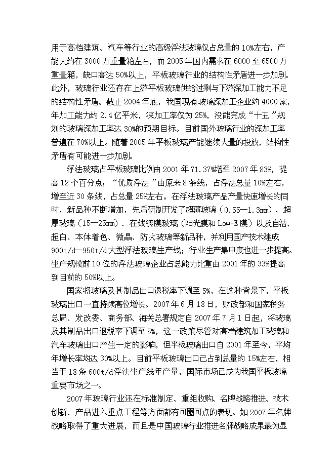 （終稿）優質浮法玻璃新增項目可行性投資論證建議書.doc（最終版）