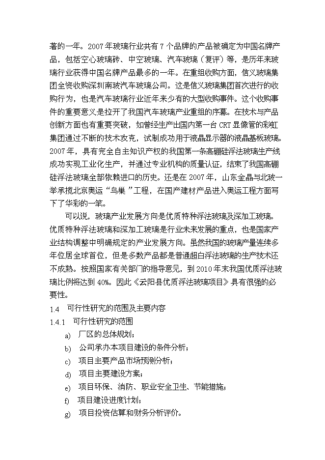 （終稿）優質浮法玻璃新增項目可行性投資論證建議書.doc（最終版）