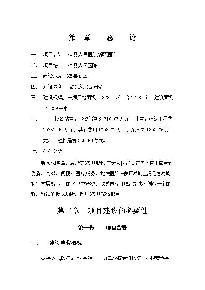 人民醫院新區醫院新增項目可行性投資論證建議書第1頁