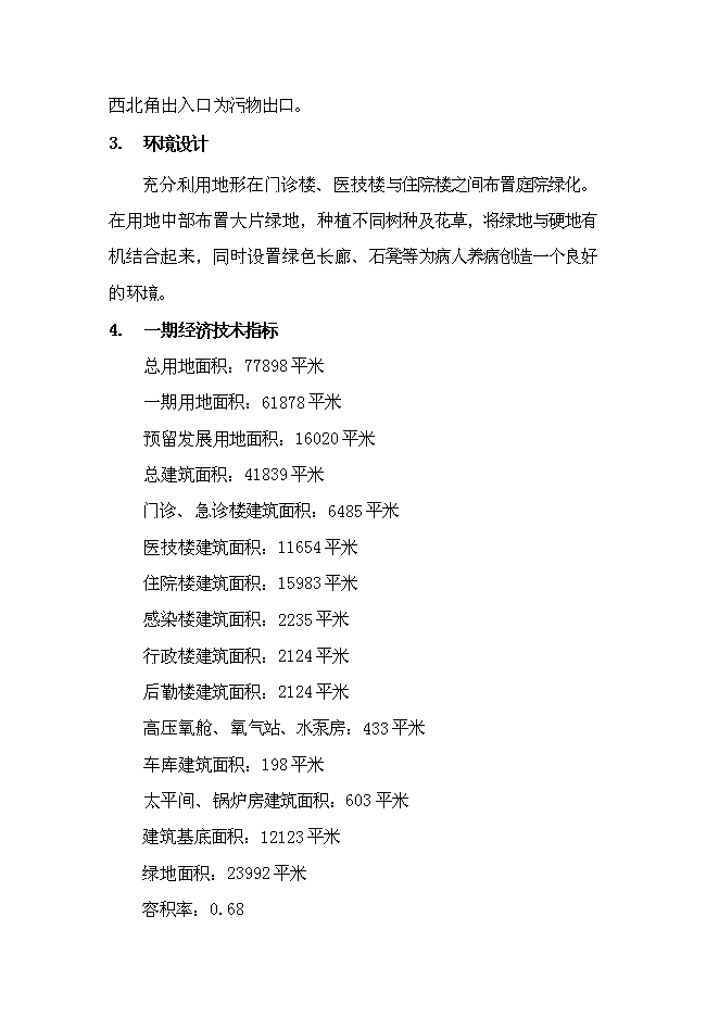 人民醫院新區醫院新增項目可行性投資論證建議書第11頁