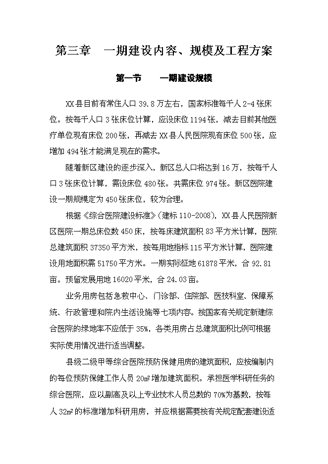 人民醫院新區醫院新增項目可行性投資論證建議書第6頁