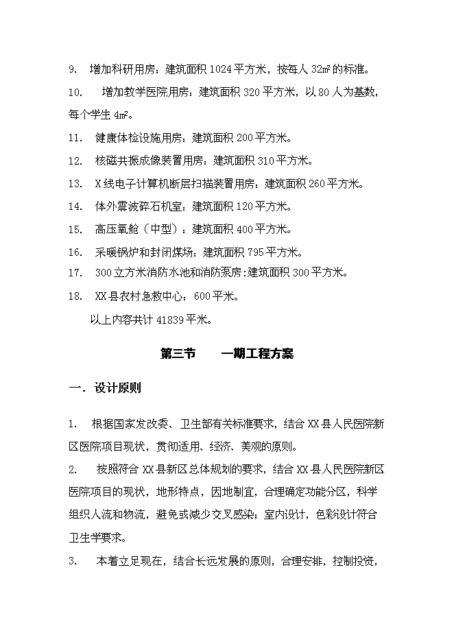 人民醫院新區醫院新增項目可行性投資論證建議書第8頁