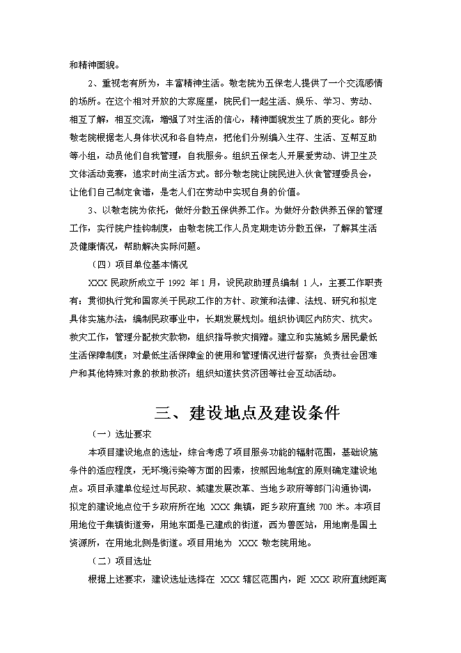 （終稿）中心敬老院改擴建新增項目可行性投資論證建議書.doc（最終版）