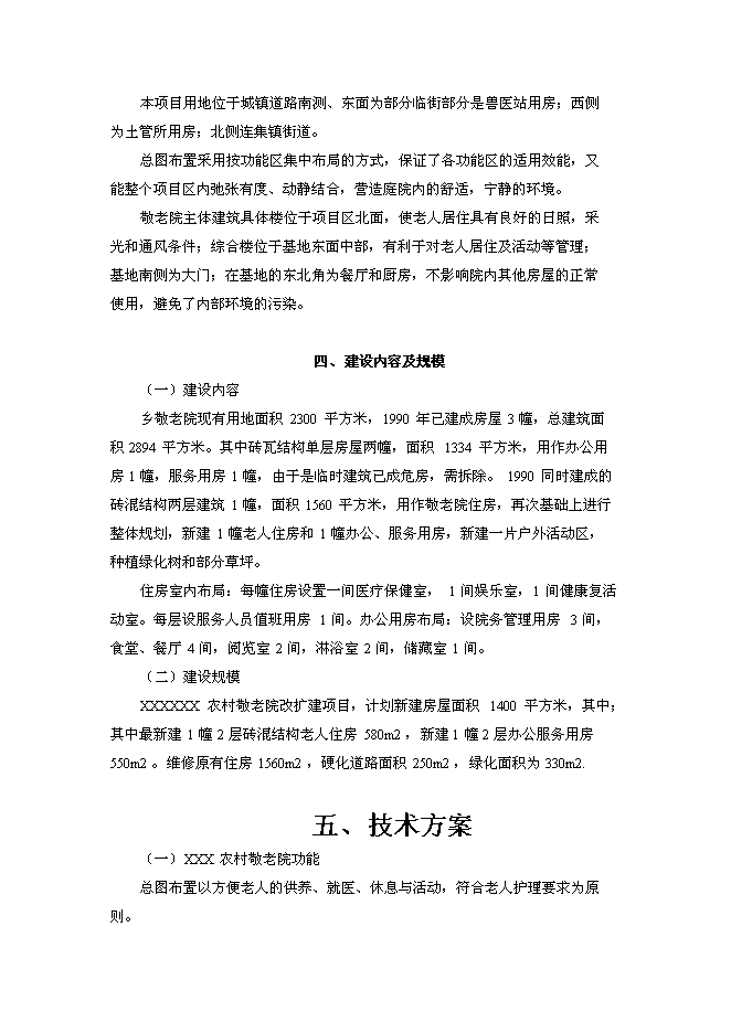 （終稿）中心敬老院改擴建新增項目可行性投資論證建議書.doc（最終版）