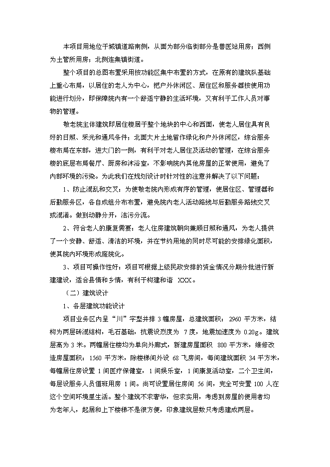 （終稿）中心敬老院改擴建新增項目可行性投資論證建議書.doc（最終版）
