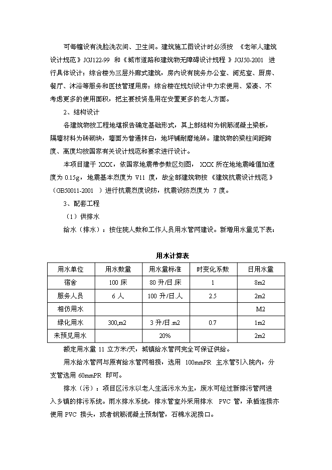 （終稿）中心敬老院改擴建新增項目可行性投資論證建議書.doc（最終版）