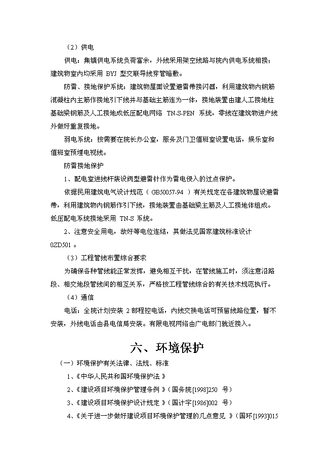 （終稿）中心敬老院改擴建新增項目可行性投資論證建議書.doc（最終版）