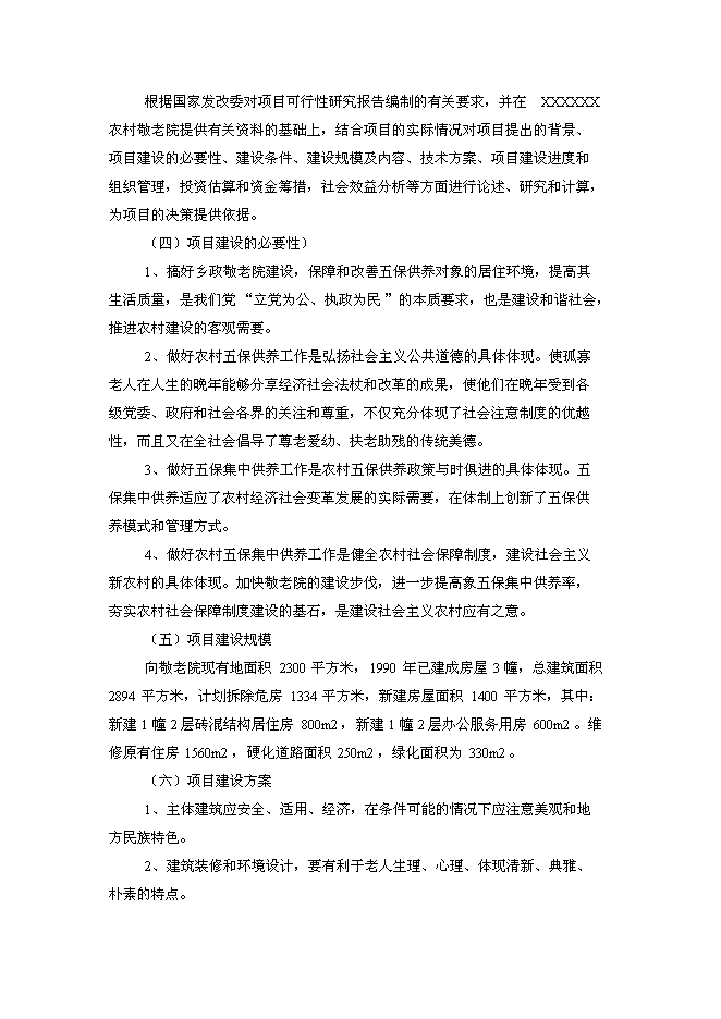 （終稿）中心敬老院改擴建新增項目可行性投資論證建議書.doc（最終版）