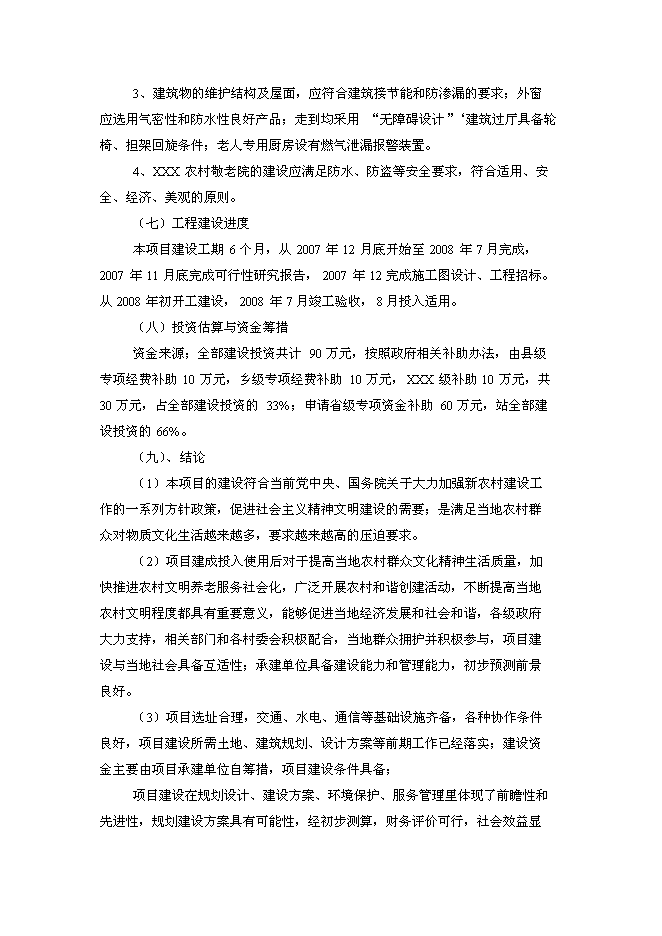 （終稿）中心敬老院改擴建新增項目可行性投資論證建議書.doc（最終版）