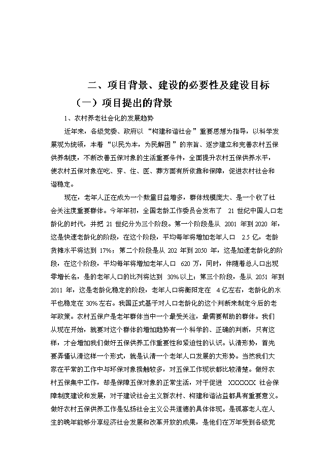 （終稿）中心敬老院改擴建新增項目可行性投資論證建議書.doc（最終版）