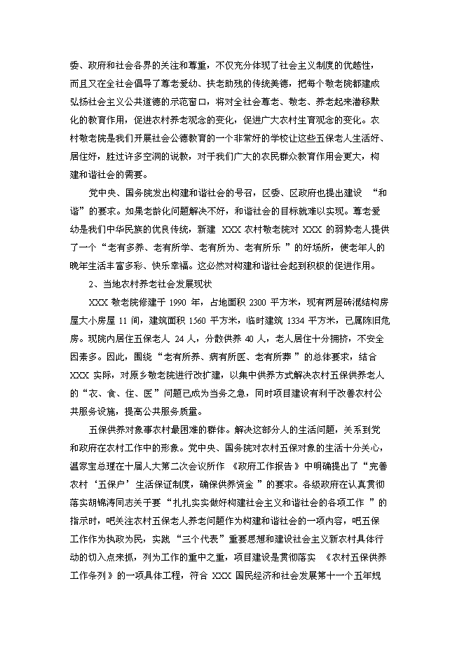 （終稿）中心敬老院改擴建新增項目可行性投資論證建議書.doc（最終版）