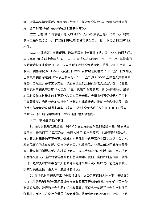 （終稿）中心敬老院改擴建新增項目可行性投資論證建議書.doc（最終版）