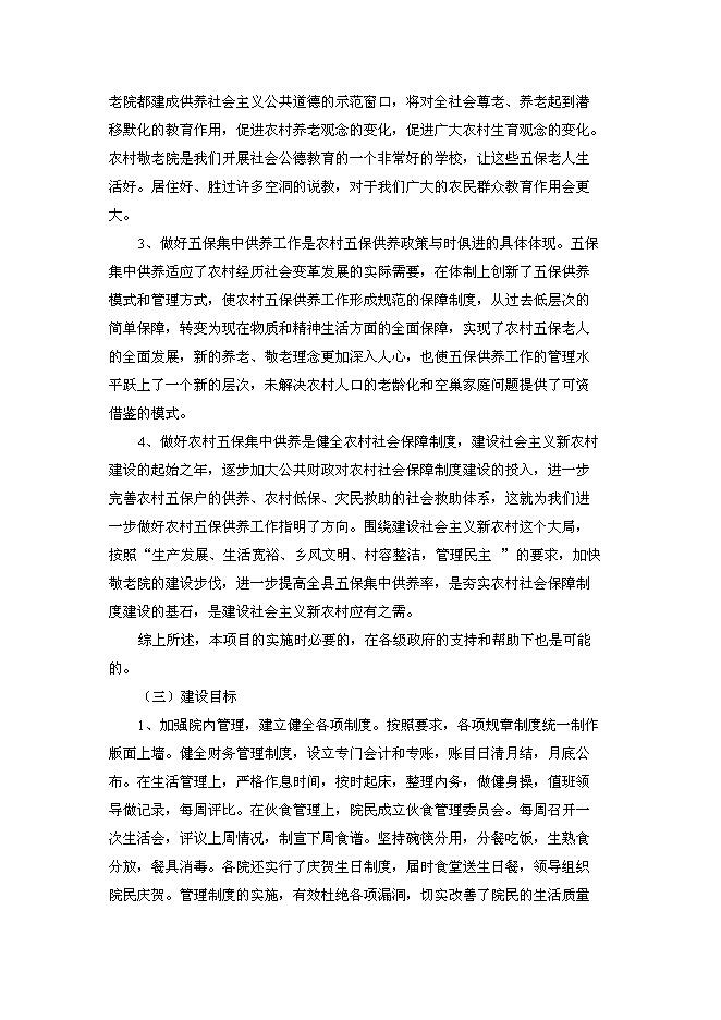 （終稿）中心敬老院改擴建新增項目可行性投資論證建議書.doc（最終版）