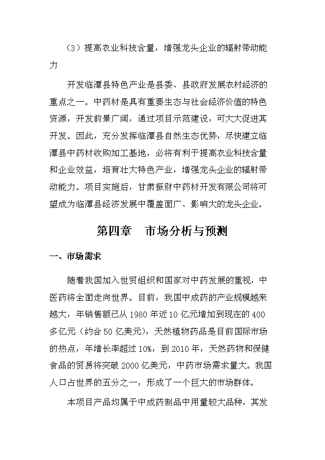 （終稿）中藥材收購加工新增項目可行性投資論證建議書.doc（最終版）