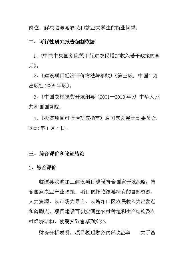 （終稿）中藥材收購加工新增項目可行性投資論證建議書.doc（最終版）