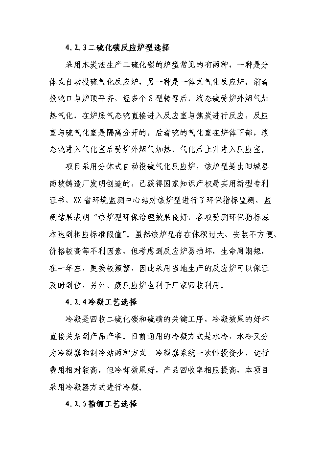 二硫化碳新增項目可行性投資論證建議書第10頁