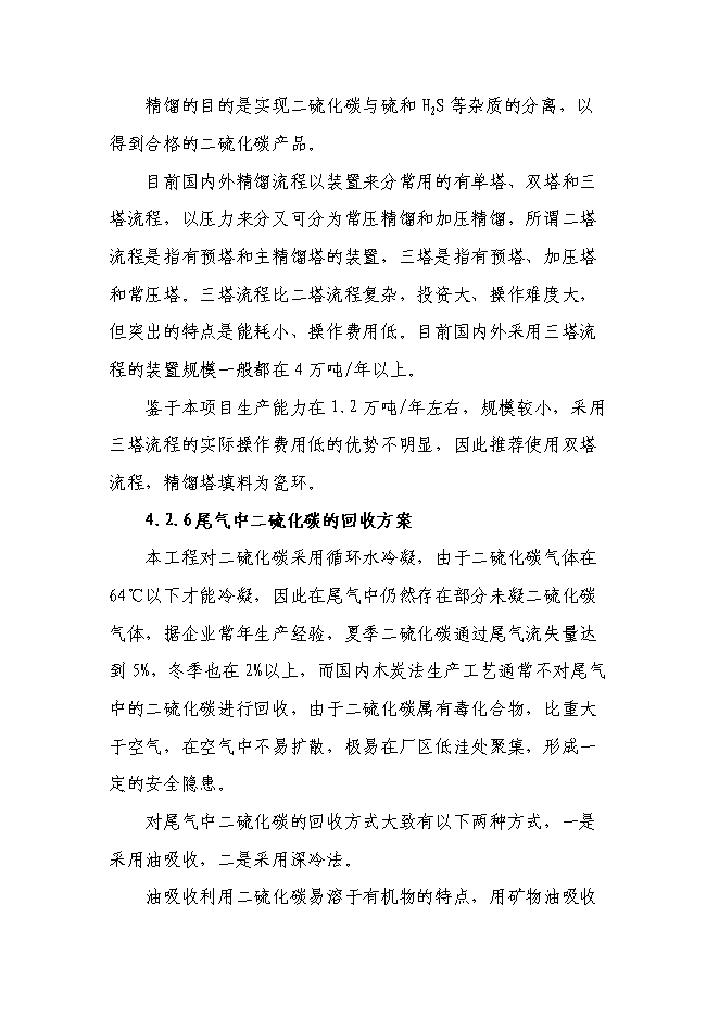 二硫化碳新增項目可行性投資論證建議書第11頁