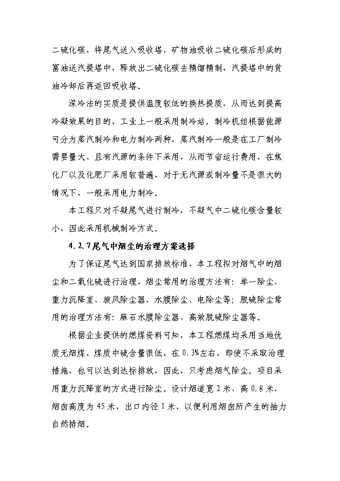 二硫化碳新增項目可行性投資論證建議書第12頁