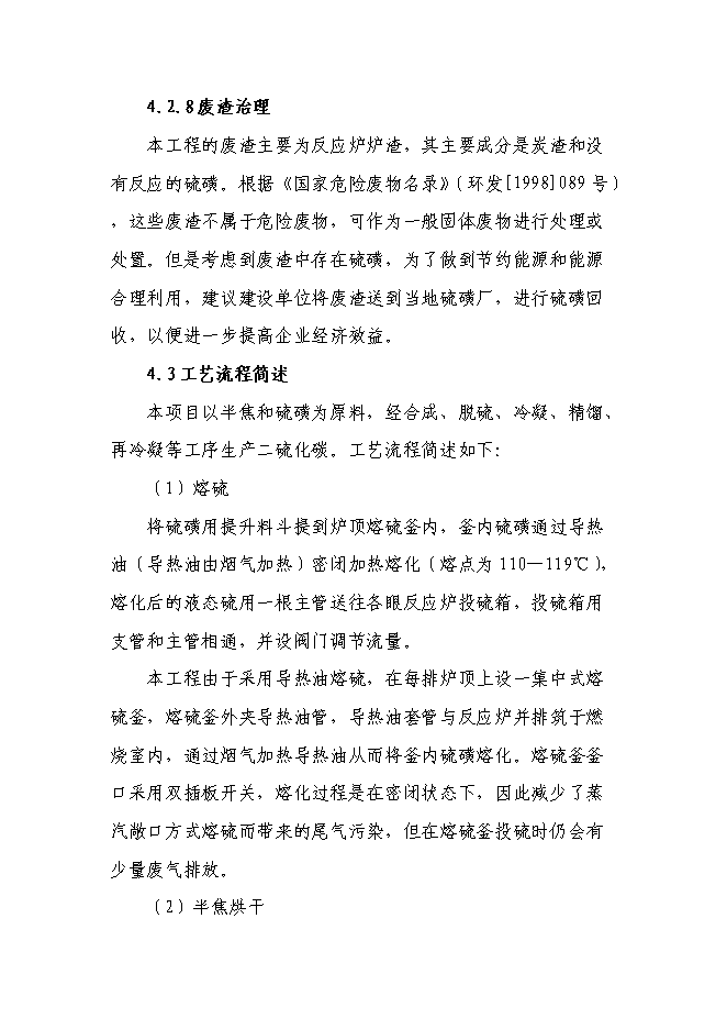 二硫化碳新增項目可行性投資論證建議書第13頁