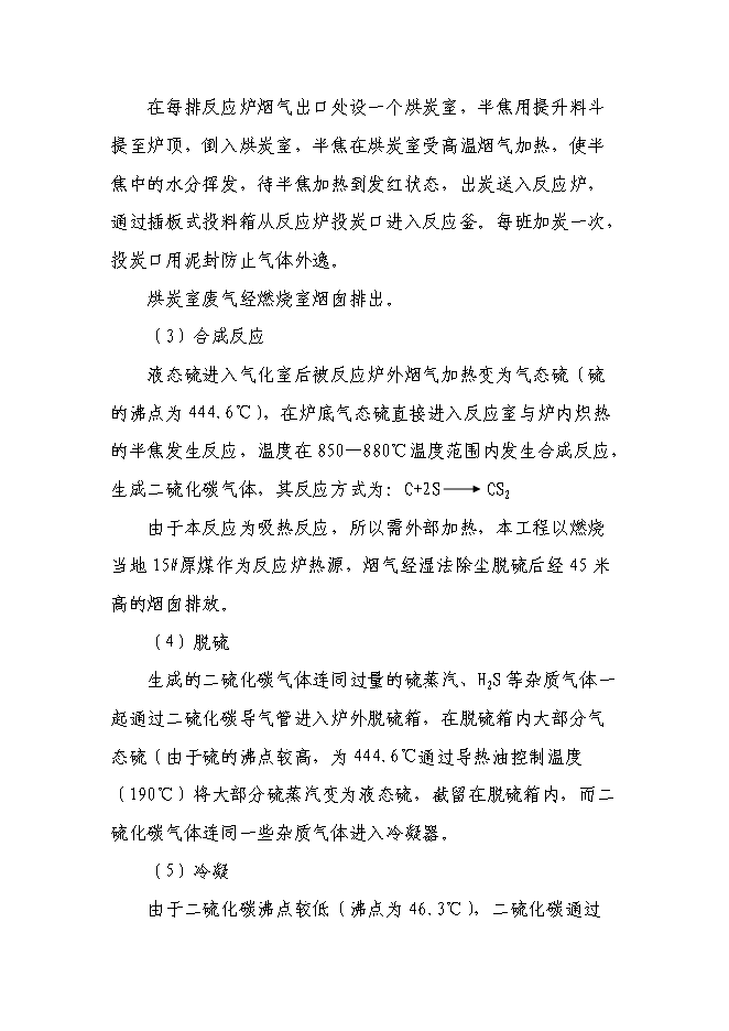 二硫化碳新增項目可行性投資論證建議書第14頁