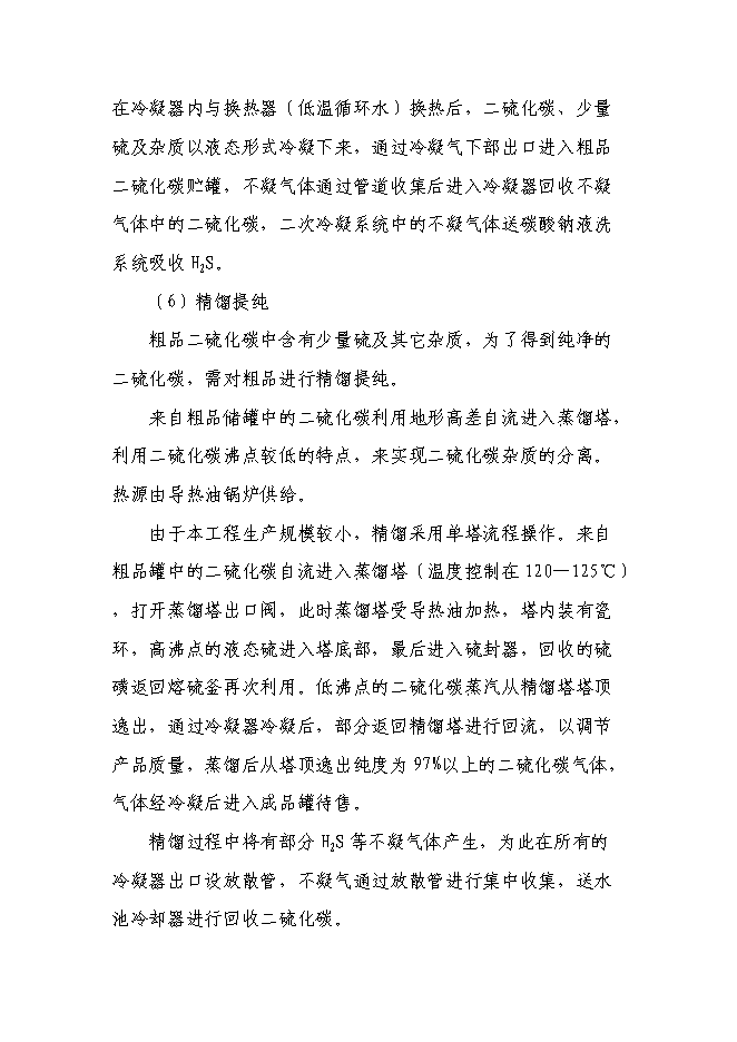 二硫化碳新增項目可行性投資論證建議書第15頁
