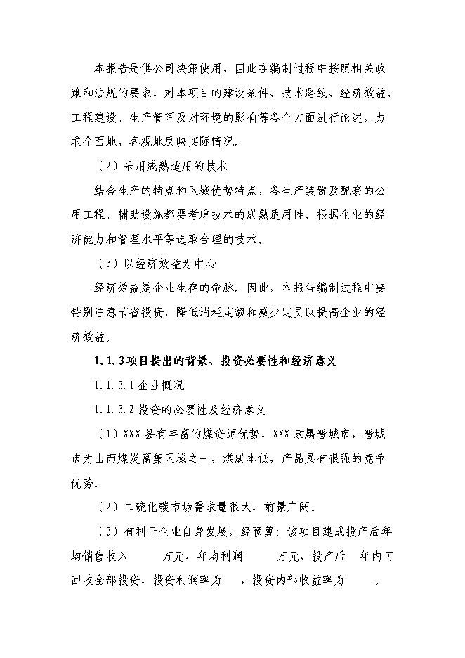 二硫化碳新增項目可行性投資論證建議書第2頁