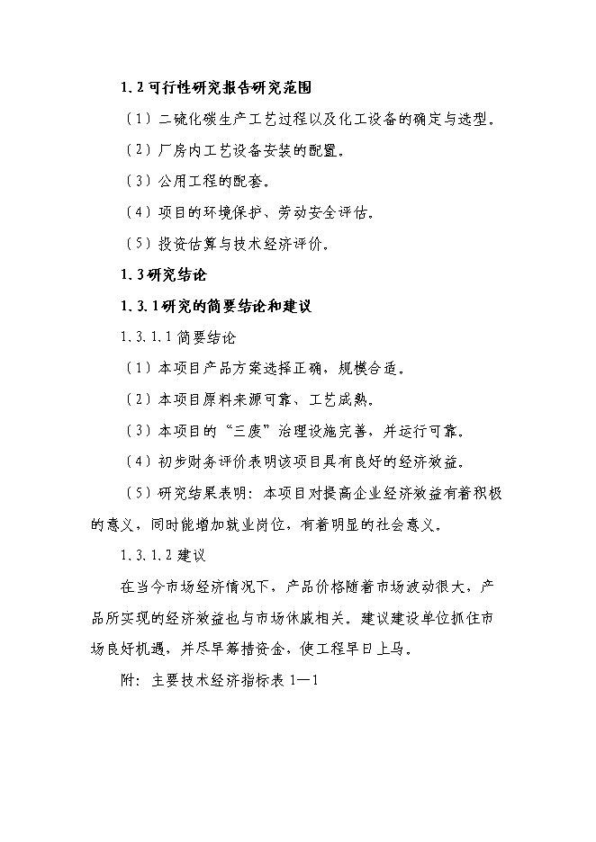 二硫化碳新增項目可行性投資論證建議書第3頁